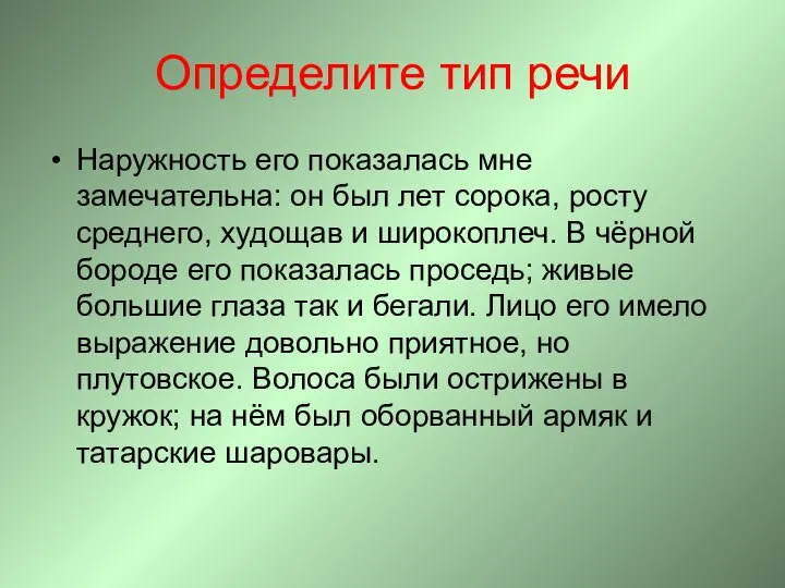 Определите тип речи Наружность его показалась мне замечательна: он был лет