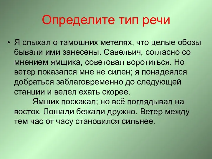 Определите тип речи Я слыхал о тамошних метелях, что целые обозы