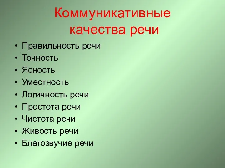 Коммуникативные качества речи Правильность речи Точность Ясность Уместность Логичность речи Простота