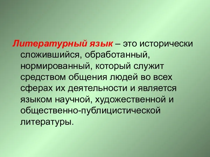 Литературный язык – это исторически сложившийся, обработанный, нормированный, который служит средством