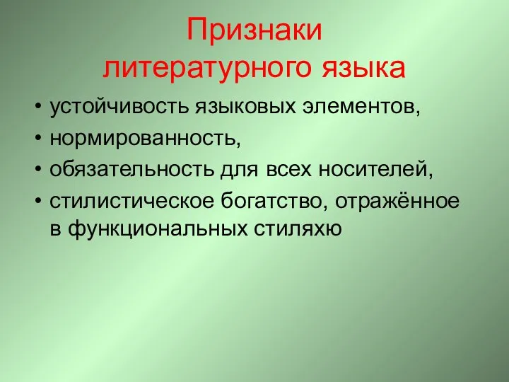 Признаки литературного языка устойчивость языковых элементов, нормированность, обязательность для всех носителей,