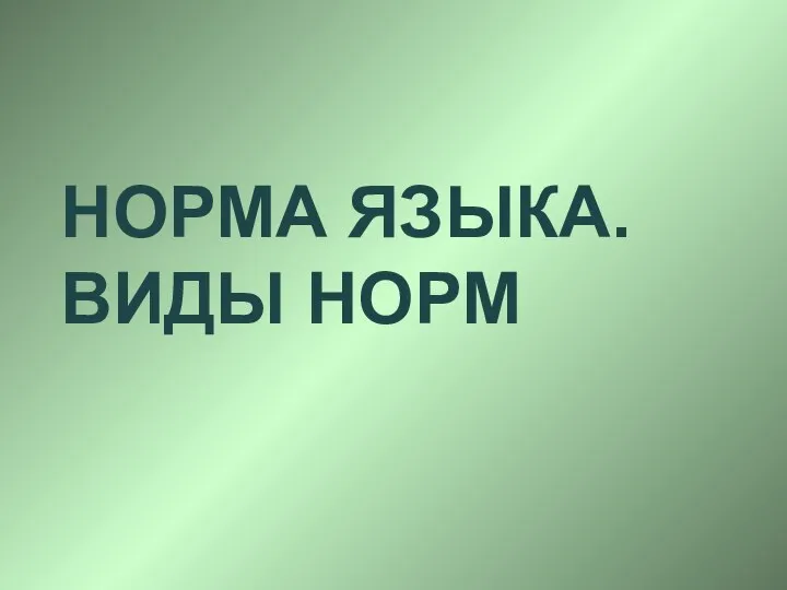 НОРМА ЯЗЫКА. ВИДЫ НОРМ