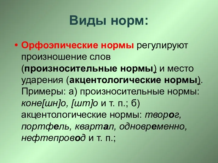 Виды норм: Орфоэпические нормы регулируют произношение слов (произносительные нормы) и место