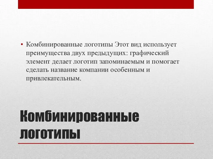 Комбинированные логотипы Комбинированные логотипы Этот вид использует преимущества двух предыдущих: графический