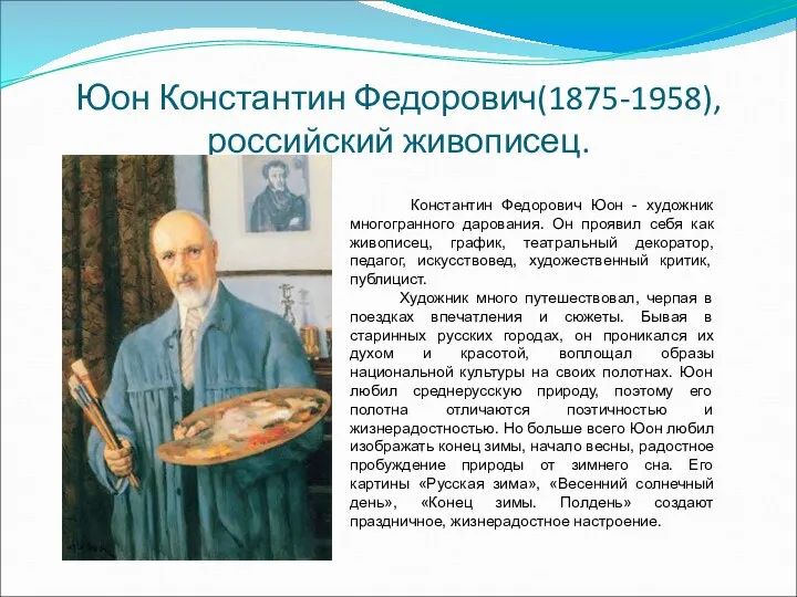 Юон Константин Федорович(1875-1958), российский живописец. Константин Федорович Юон - художник многогранного