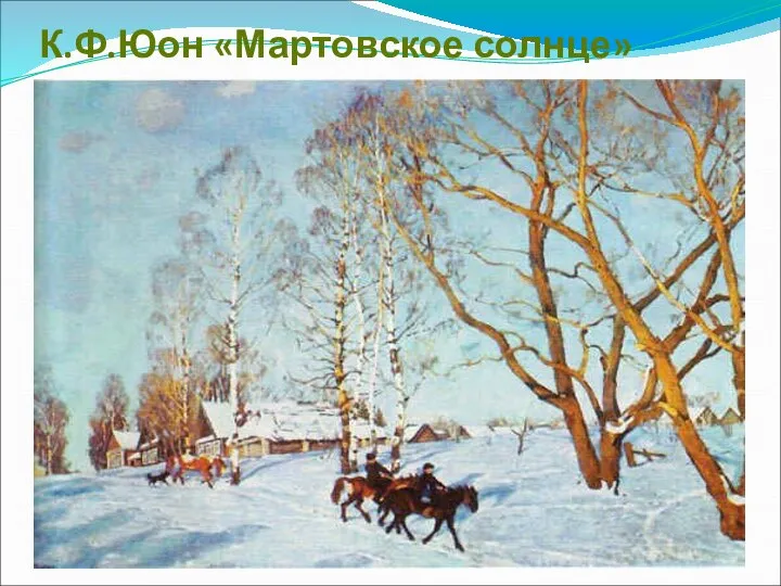 К.Ф.Юон «Мартовское солнце»