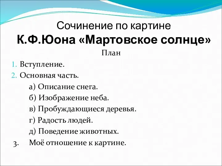 Сочинение по картине К.Ф.Юона «Мартовское солнце» План Вступление. Основная часть. а)