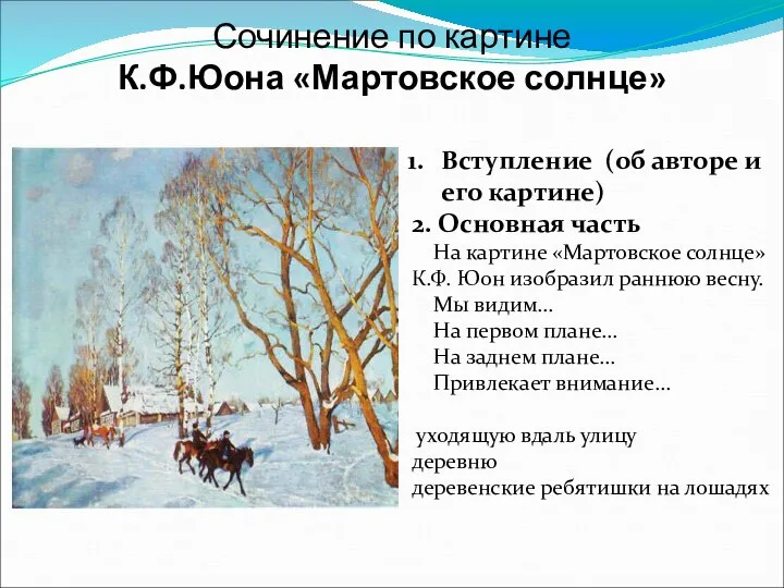 Сочинение по картине К.Ф.Юона «Мартовское солнце» Вступление (об авторе и его