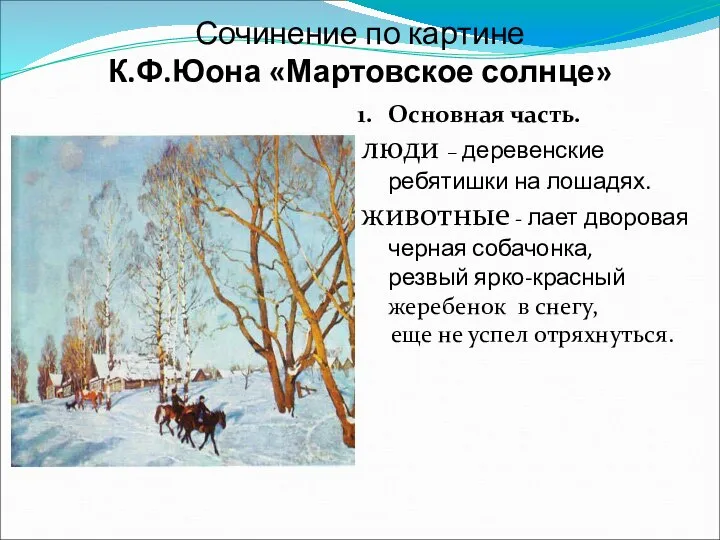 Сочинение по картине К.Ф.Юона «Мартовское солнце» Основная часть. люди – деревенские