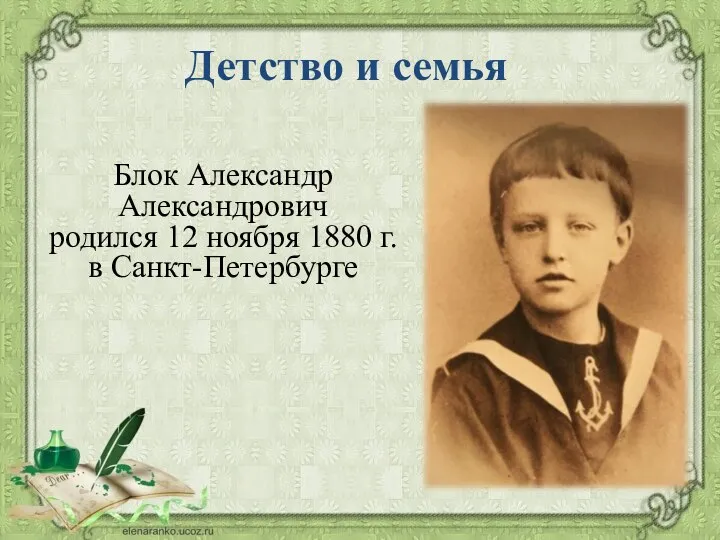 Детство и семья Блок Александр Александрович родился 12 ноября 1880 г. в Санкт-Петербурге