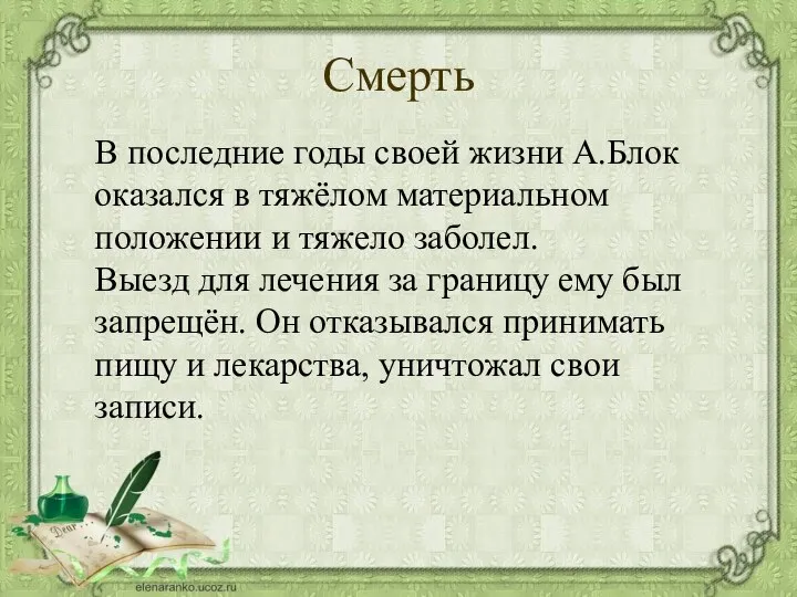 Смерть В последние годы своей жизни А.Блок оказался в тяжёлом материальном