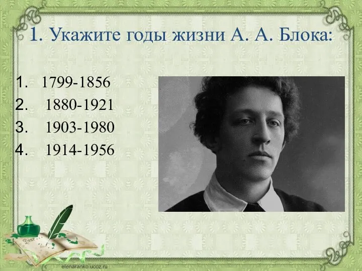 1799-1856 1880-1921 1903-1980 1914-1956 1. Укажите годы жизни А. А. Блока: