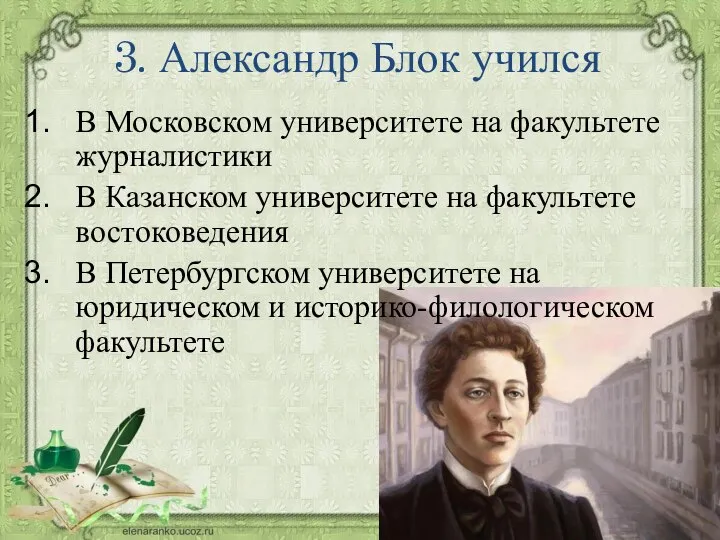 3. Александр Блок учился В Московском университете на факультете журналистики В