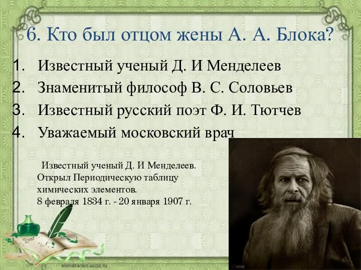 6. Кто был отцом жены А. А. Блока? Известный ученый Д.