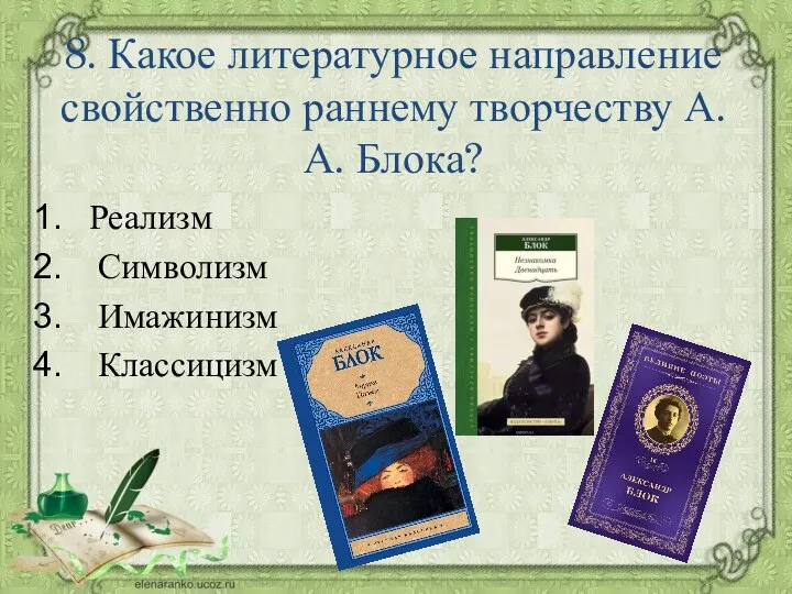 8. Какое литературное направление свойственно раннему творчеству А. А. Блока? Реализм Символизм Имажинизм Классицизм