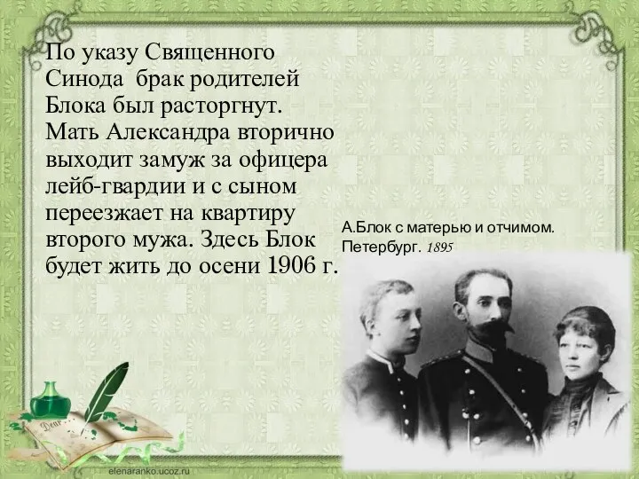 По указу Священного Синода брак родителей Блока был расторгнут. Мать Александра