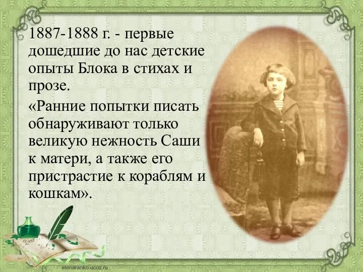 1887-1888 г. - первые дошедшие до нас детские опыты Блока в