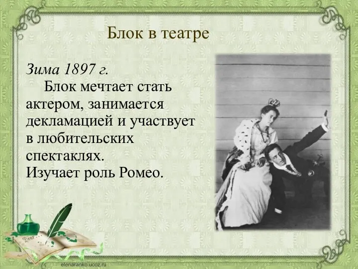 Блок в театре Зима 1897 г. Блок мечтает стать актером, занимается