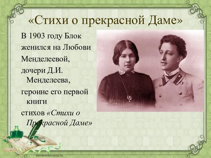 «Стихи о прекрасной Даме» В 1903 году Блок женился на Любови