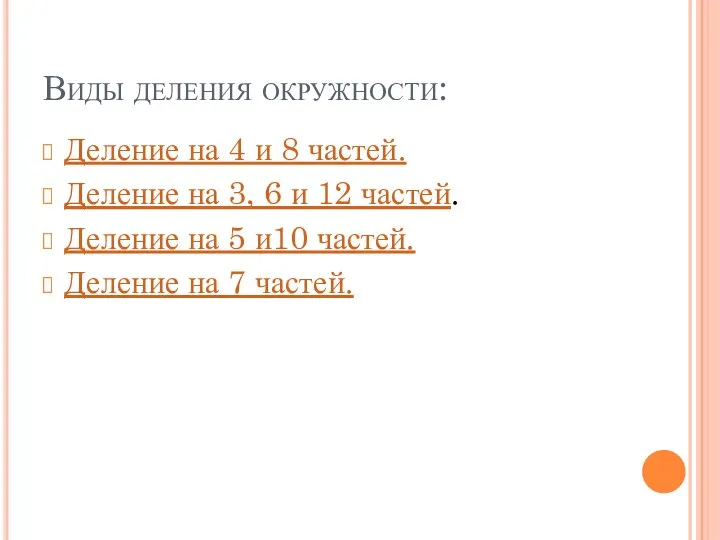 Виды деления окружности: Деление на 4 и 8 частей. Деление на