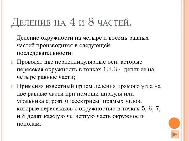 Деление на 4 и 8 частей. Деление окружности на четыре и