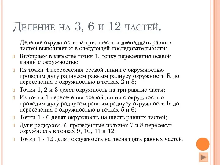 Деление на 3, 6 и 12 частей. Деление окружности на три,