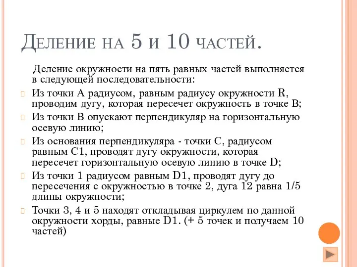 Деление на 5 и 10 частей. Деление окружности на пять равных