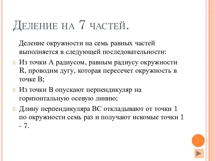 Деление на 7 частей. Деление окружности на семь равных частей выполняется