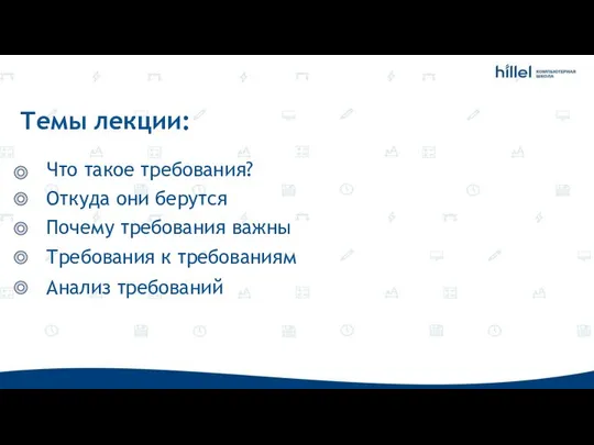 Темы лекции: Что такое требования? Анализ требований Почему требования важны Требования к требованиям Откуда они берутся