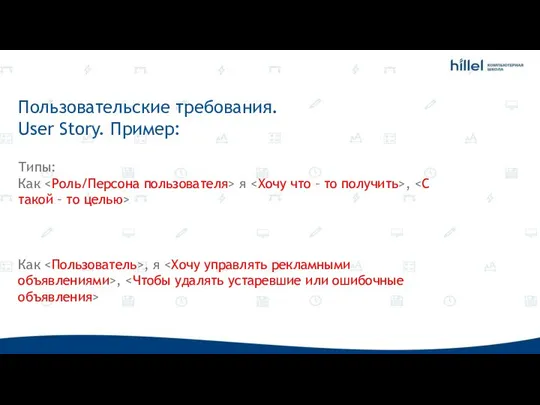 Пользовательские требования. User Story. Пример: Типы: Как я , Как , я ,