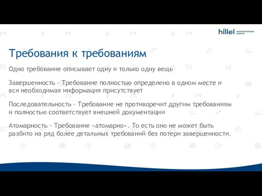 Требования к требованиям Одно требование описывает одну и только одну вещь