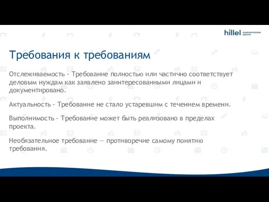 Требования к требованиям Отслеживаемость - Требование полностью или частично соответствует деловым