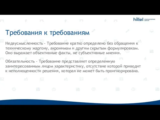 Требования к требованиям Недвусмысленность - Требование кратко определено без обращения к