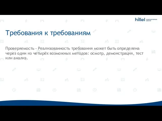 Требования к требованиям Проверяемость - Реализованность требования может быть определена через