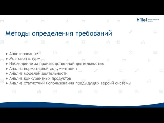 Методы определения требований ● Анкетирование ● Мозговой штурм ● Наблюдение за