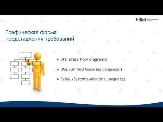 Графическая форма представления требований ● DFD (data flow diagrams) ● UML