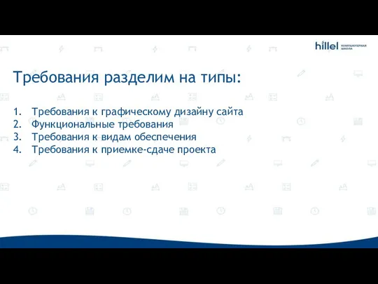 Требования разделим на типы: Требования к графическому дизайну сайта Функциональные требования