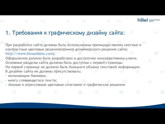 1. Требования к графическому дизайну сайта: При разработке сайта должны быть