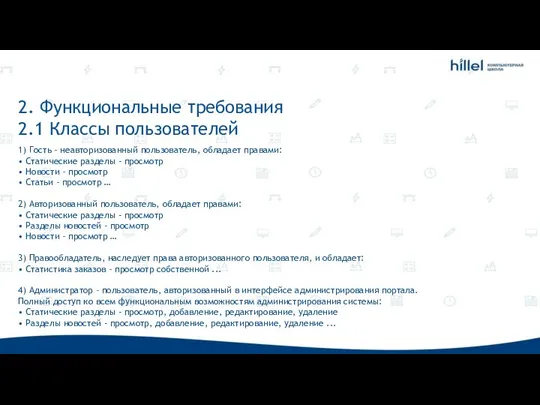 2. Функциональные требования 2.1 Классы пользователей 1) Гость – неавторизованный пользователь,