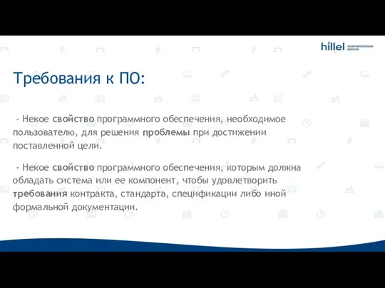 Требования к ПО: - Некое свойство программного обеспечения, необходимое пользователю, для