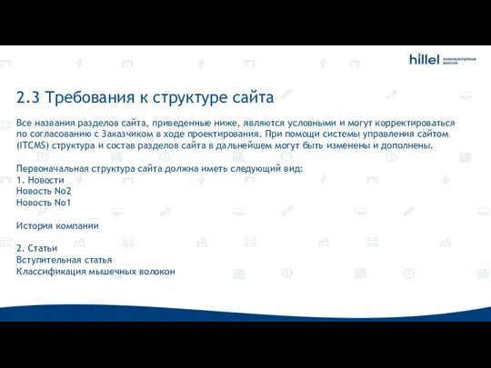 2.3 Требования к структуре сайта Все названия разделов сайта, приведенные ниже,