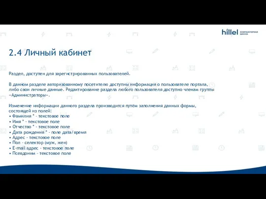 2.4 Личный кабинет Раздел, доступен для зарегистрированных пользователей. В данном разделе