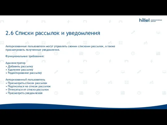 2.6 Списки рассылок и уведомления Авторизованные пользователи могут управлять своими списками