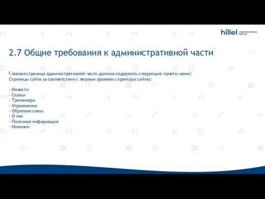 2.7 Общие требования к административной части Главная страница административной части должна