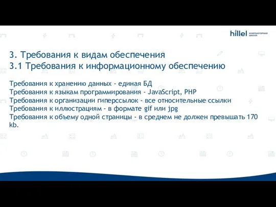 3. Требования к видам обеспечения 3.1 Требования к информационному обеспечению Требования