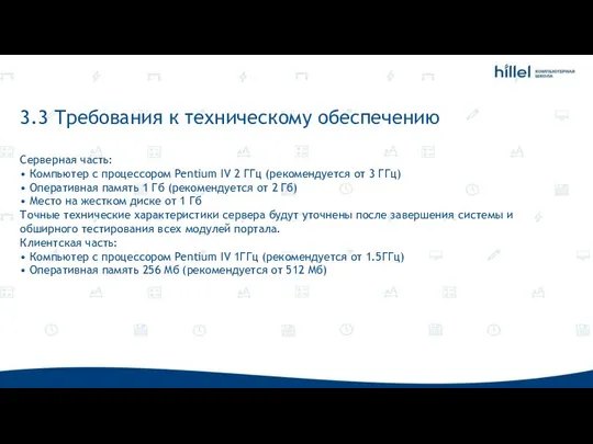 3.3 Требования к техническому обеспечению Серверная часть: • Компьютер с процессором