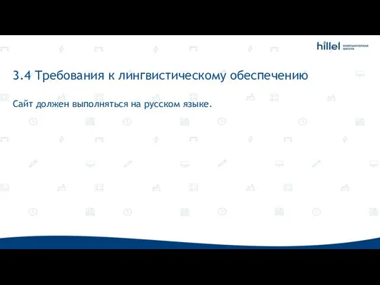 3.4 Требования к лингвистическому обеспечению Сайт должен выполняться на русском языке.