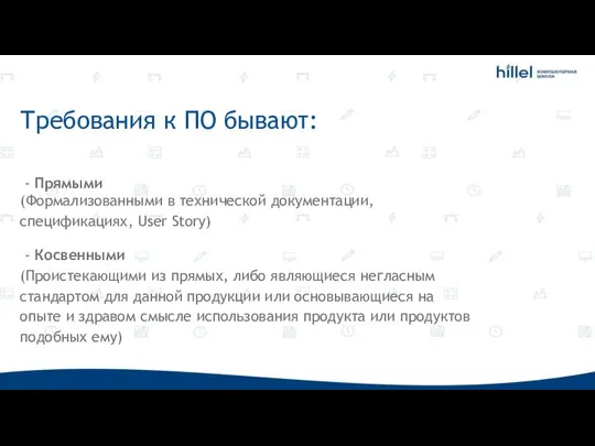 Требования к ПО бывают: - Прямыми (Формализованными в технической документации, спецификациях,