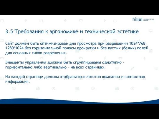 3.5 Требования к эргономике и технической эстетике Сайт должен быть оптимизирован