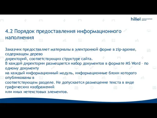 4.2 Порядок предоставления информационного наполнения Заказчик предоставляет материалы в электронной форме